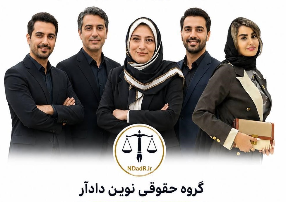 تصویر معرفی گروه حقوقی نوین دادآر